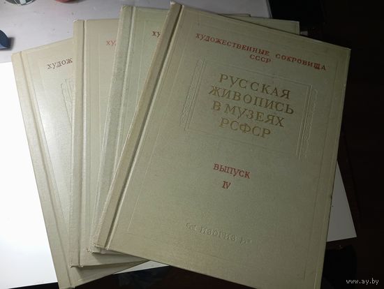 Книга по искусству . Художественные Сокровища СССР . Русская живопись в музеях РСФСР . Выпуск 4 , 6 , 11 , 12 . 1958 - 1963 года .