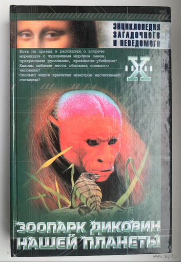 Зоопарк диковин нашей планеты