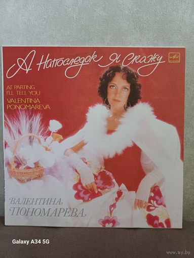 Валентина Пономорева - А напоследок я скажу