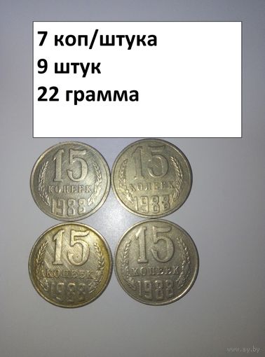 15 копеек 1988  СССР РАСПРОДАЖА