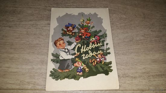 Открытка С Новым годом! Мальчик наряжает елку. Игрушки. Знаменский. 1963 - Незнайка Буратино Чиполлино Петрушка