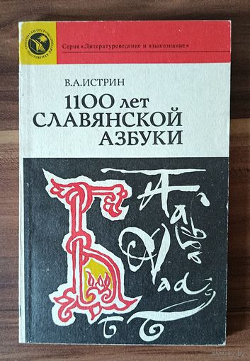 В.А. Истрин. 1100 лет славянской азбуки