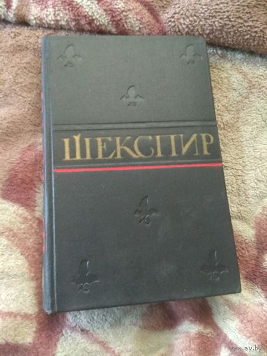 Полное собрание сочинений Шекспира. 4 том.