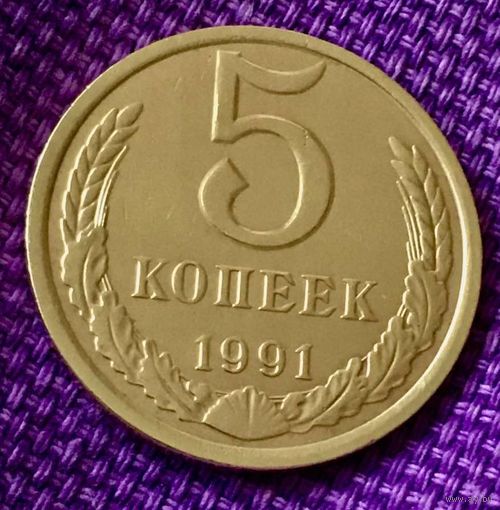 5 копеек 1991 года. Л.