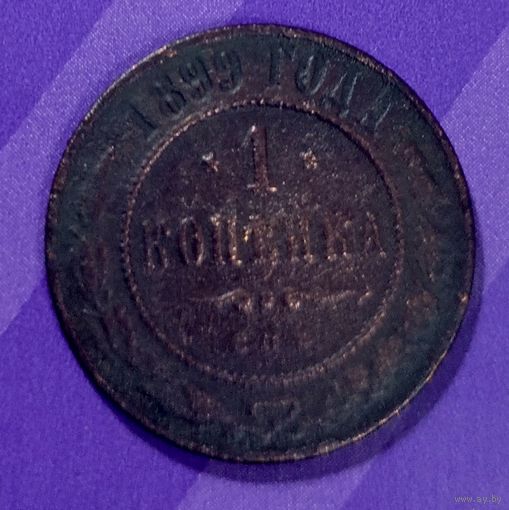 1 копейка 1899 Россия