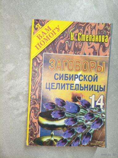 Наталья Степанова "Заговоры сибирской целительницы" Выпуск 14 из серии "Я Вам помогу"