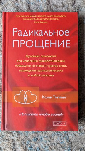 "Радикальное прощение"