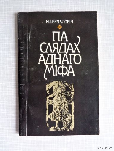 М. Ермаловіч. Па слядах аднаго міфа