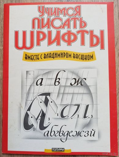 Учимся писать шрифты вместе с Владимиром Васюком