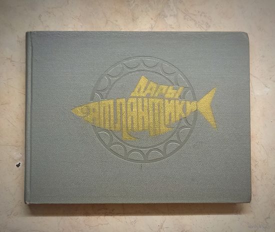 Книга "Дары Атлантики", 1972 год.