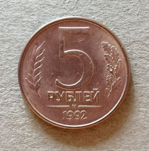 Россия 5 рублей 1992 год, М, Y# 312,  ю