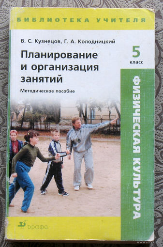 В.С.Кузнецов, Г.А.Колодницкий Планирование и организация занятий. Физическая культура. Методическое пособие. 5 класс.