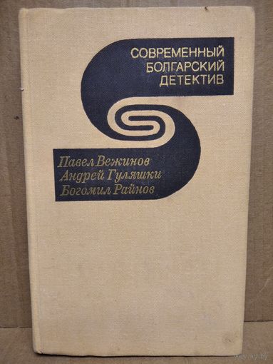 Современный болгарский   детектив