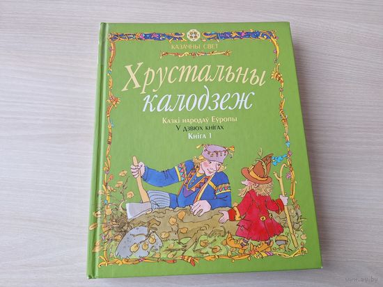 Хрустальны калодзеж - казкі народаў Еўропы - м. Сустава, Казлоў - на беларускай мове - крупный шрифт - Хрустальный колодец - сказки народов Европы на белорусском языке рис. Сустова, Козлов