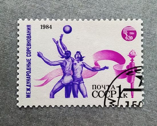 Марка СССР 1984 год Международные соревнования