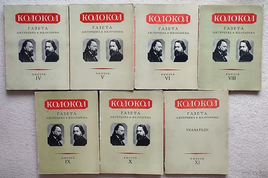 Колокол. Газета А.И. Герцена и Н.П. Огарева