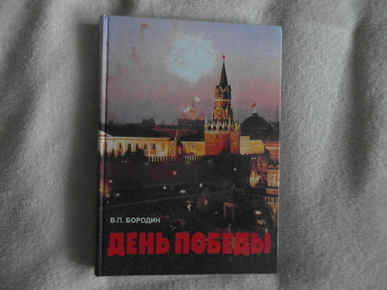 В. П. Бородин. День Победы. Патриот 2000г.