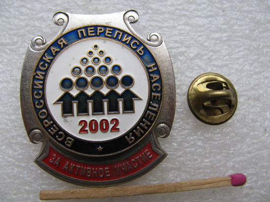 Знак-фрачник. Всероссийская перепись населения 2002 г. За активное участие. тяжёлый, цанга