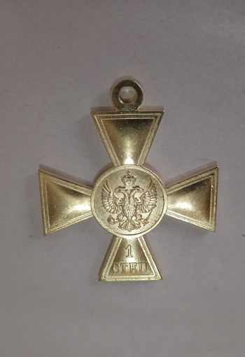 Георгиевский крест 1 ст. для иноверцев, копия