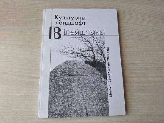 Культурны ландшафт Вілейшчыны - КАК НОВАЯ - геалагічная спадчына, старадаўнія могільнікі ў назвах, паданнях і павер'ях, сакральная геаграфія, міфалогія балот, аб промысле лозапляцення і інш
