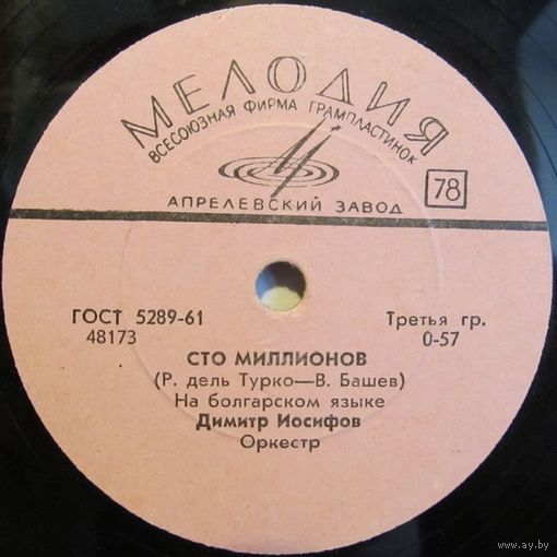 Димитр Иосифов - Сто миллионов / Хорошие друзья (10'', 78 rpm)