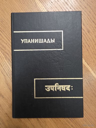 Упанишады в 3-х книгах. Том 3 Серия: Памятники письменности Востока.