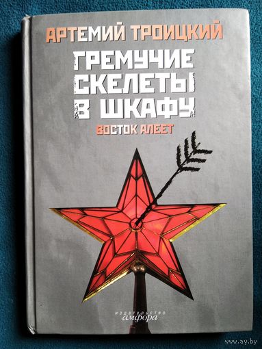 Артемий Троицкий Гремучие скелеты в шкафу. Восток алеет