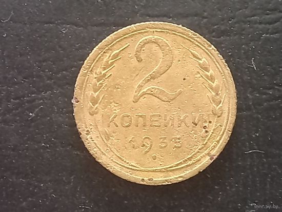 2 копейки 1935 года
