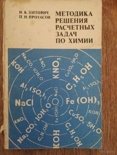 И. Цитович, П. Протасов Методика решения расчётных задач по химии