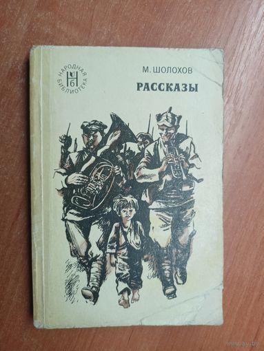 Михаил Шолохов "Рассказы" из серии "Народная библиотека"