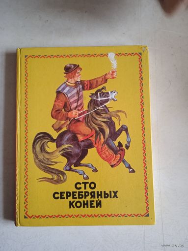 Сто серебряных коней