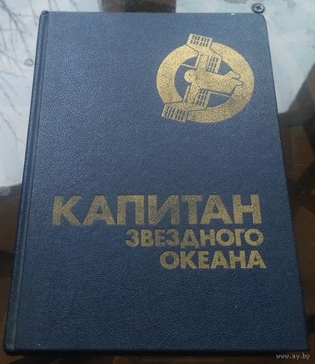 Капитан звёздного океана