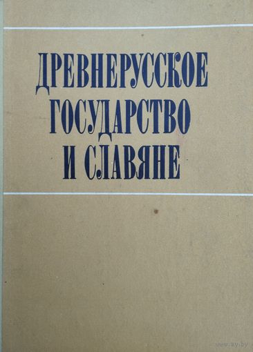 Древнерусское государство и славяне