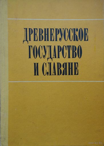 Древнерусское государство и славяне