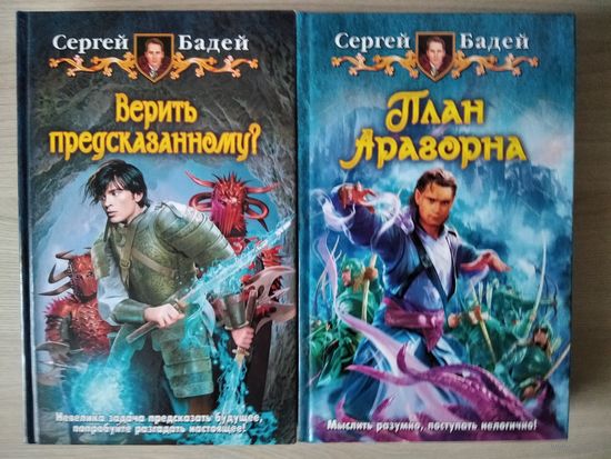 Сергей Бадей - Верить предсказанному?  План Араворна