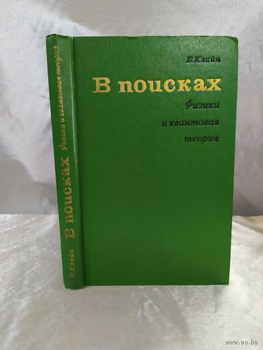 В поисках. Физики и квантовая теория