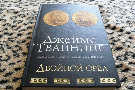 Двойной орел. Джеймс Твайнинг.