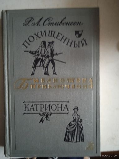 Похищенный  катриона.БП-2 т.4