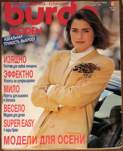 Журнал Burda номер 8 1991