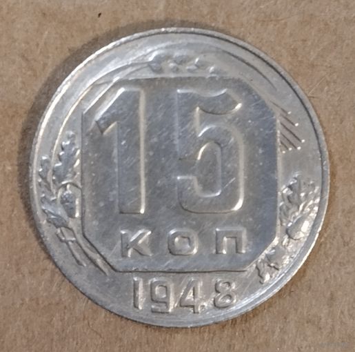 15 копеек 1948 года