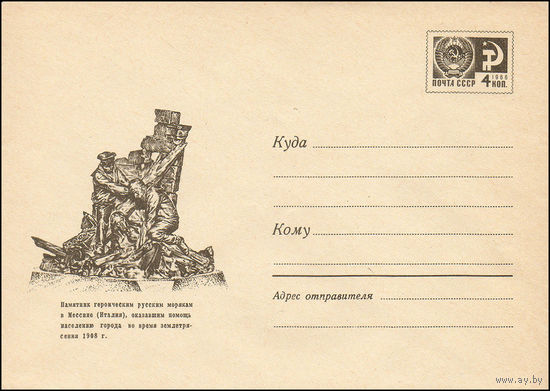 Художественный маркированный конверт СССР N 6077 (22.01.1969) Памятник героическим русским морякам в Мессине (Италия), оказавшим помощь населению города во время землетрясения 1908 г.