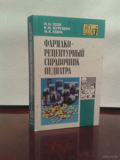 Медицина педиатрия И.Усов "Фармако-рецептурный справочник педиатра"
