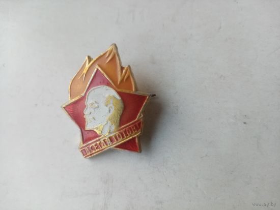 ЗНАЧОК ВСЕГДА ГОТОВ