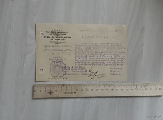 Отдел здравоохранения Октябрьской ж.д., удостоверение 1925 год.