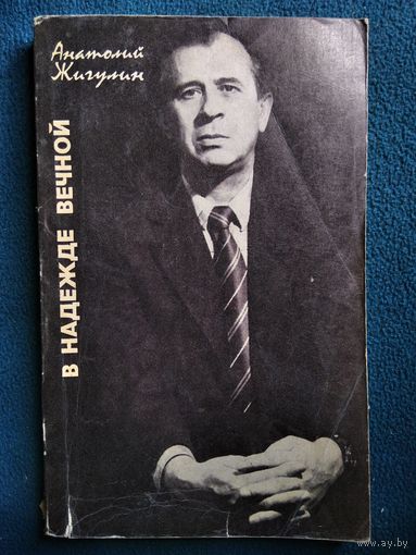 Анатолий Жигулин В надежде вечной
