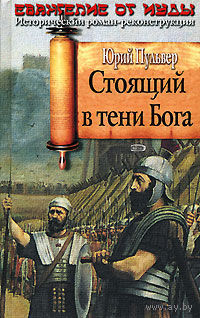 Стоящий в тени Бога. Юрий Пульвер ЭКСМО Серия Исторический роман-реконструкция 2007 тв. пер.