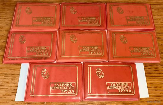 Удостоверение. "Ударник коммунистического труда"1981г. Чистые 7шт.