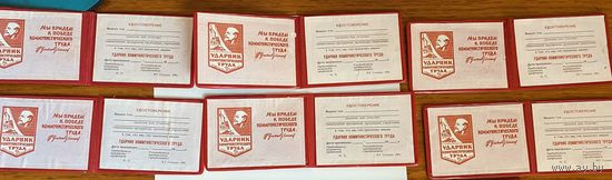 Удостоверение. "Ударник коммунистического труда"1981г. Чистые 6шт.