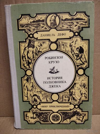 Д. Дефо. Робинзон Крузо. История полковника Джека // Серия: Мир приключений (Лумина)