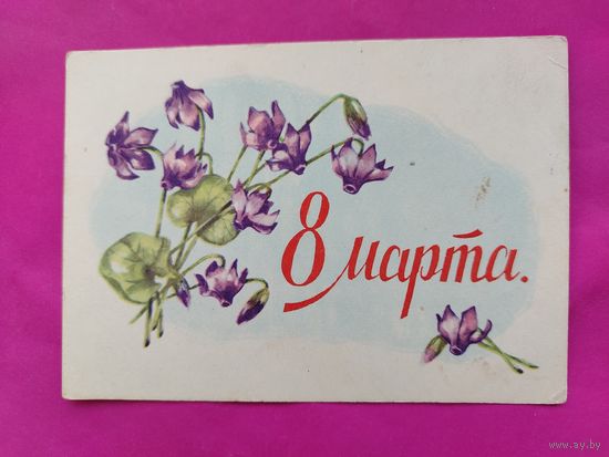 8 марта! Подписанная. 1960 года. Сазонова. 635.
